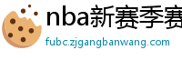 nba新赛季赛程